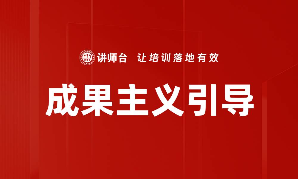 文章成果主义引导的缩略图
