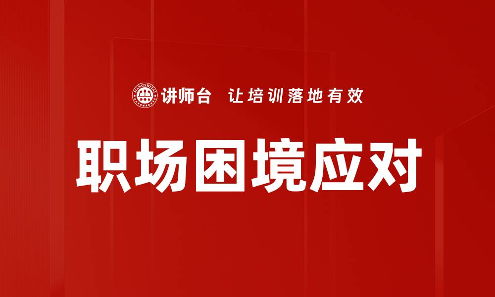 文章职场困境应对的缩略图