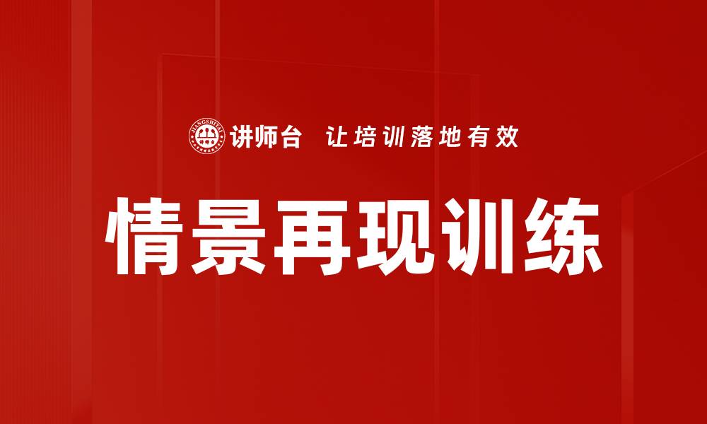 情景再现训练