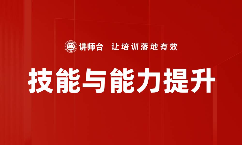 文章技能与能力提升的缩略图