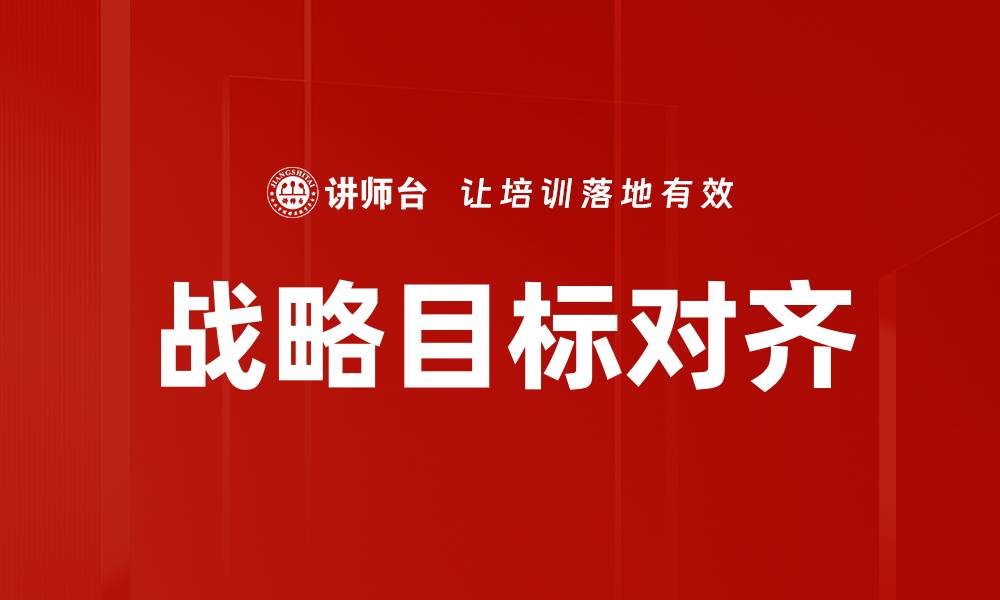 文章战略目标对齐的缩略图