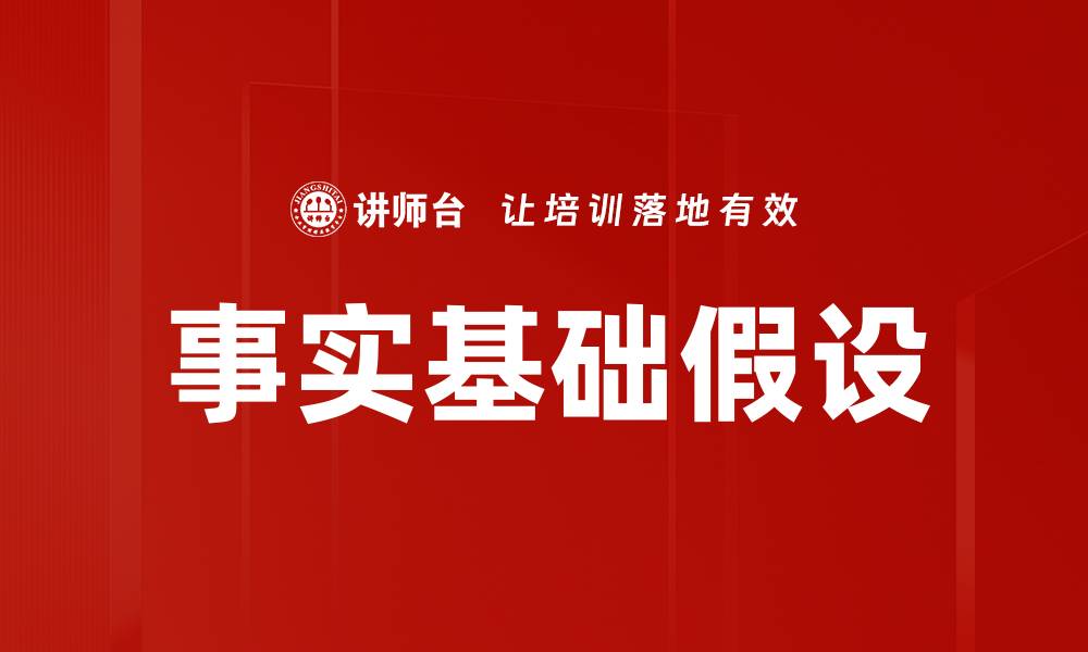 文章事实基础假设的缩略图