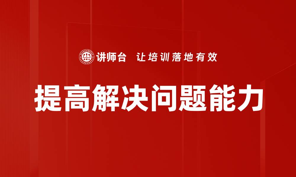 文章提高解决问题能力的缩略图