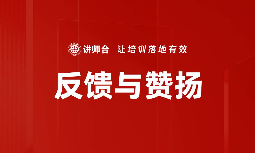 反馈与赞扬