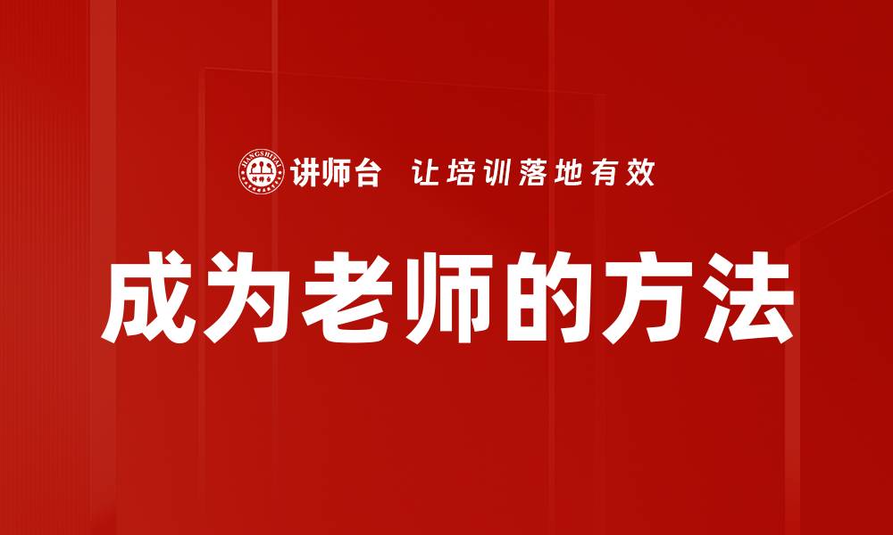 文章成为老师的方法的缩略图