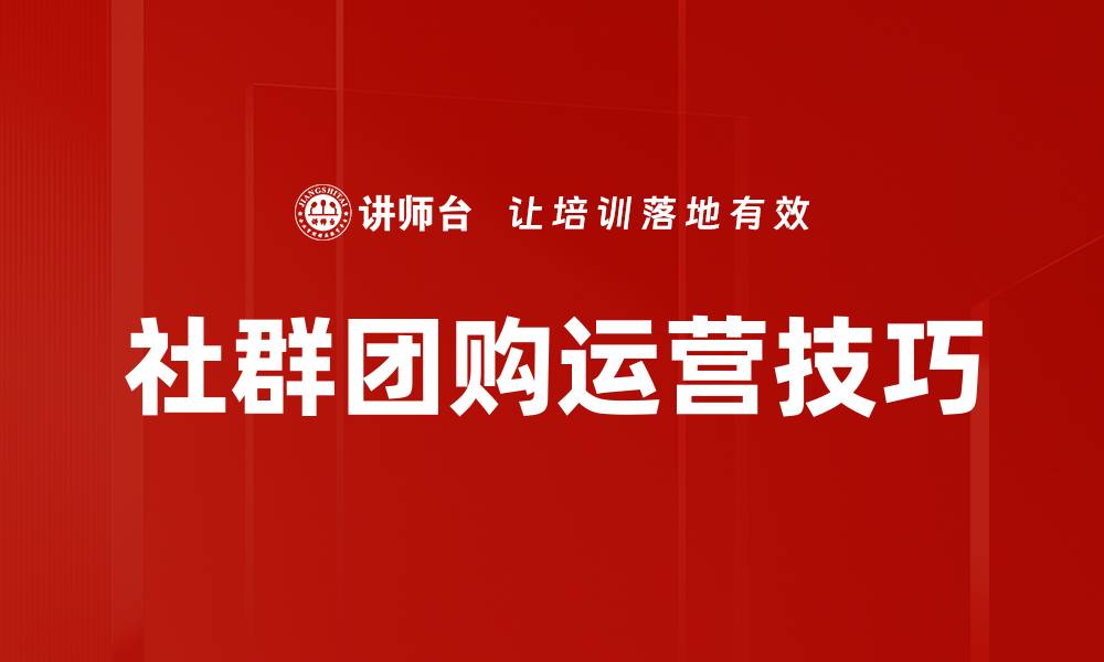 社群团购运营技巧