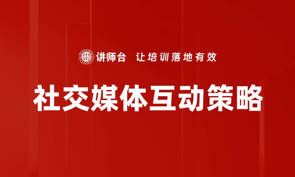 文章社交媒体互动策略的缩略图