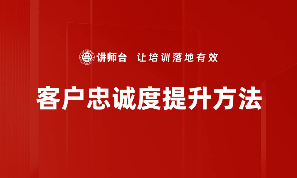 文章客户忠诚度提升方法的缩略图