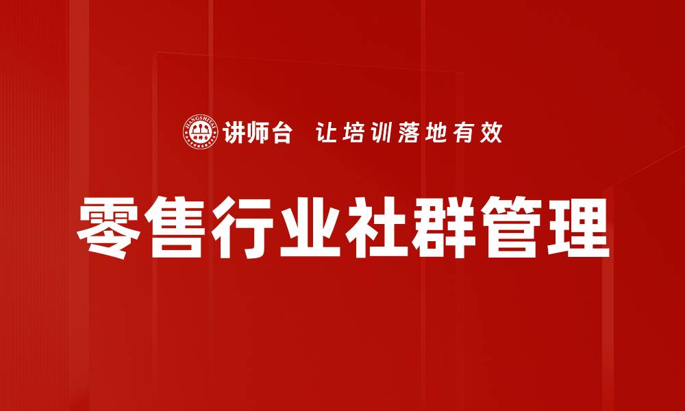 文章零售行业社群管理的缩略图