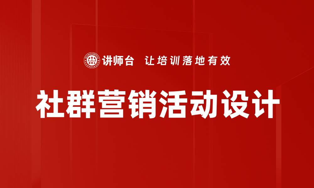 社群营销活动设计
