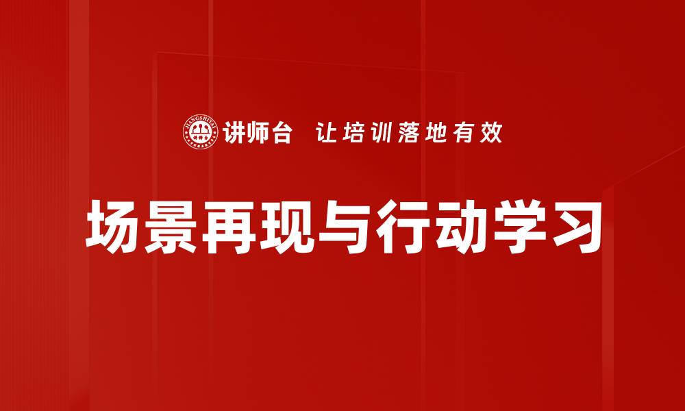 文章场景再现与行动学习的缩略图