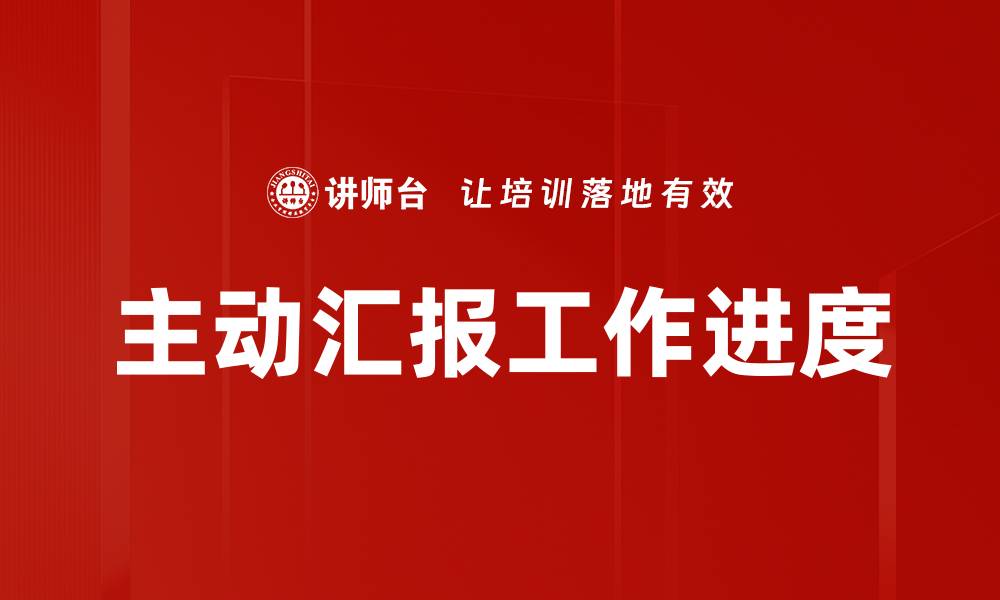文章主动汇报工作进度的缩略图