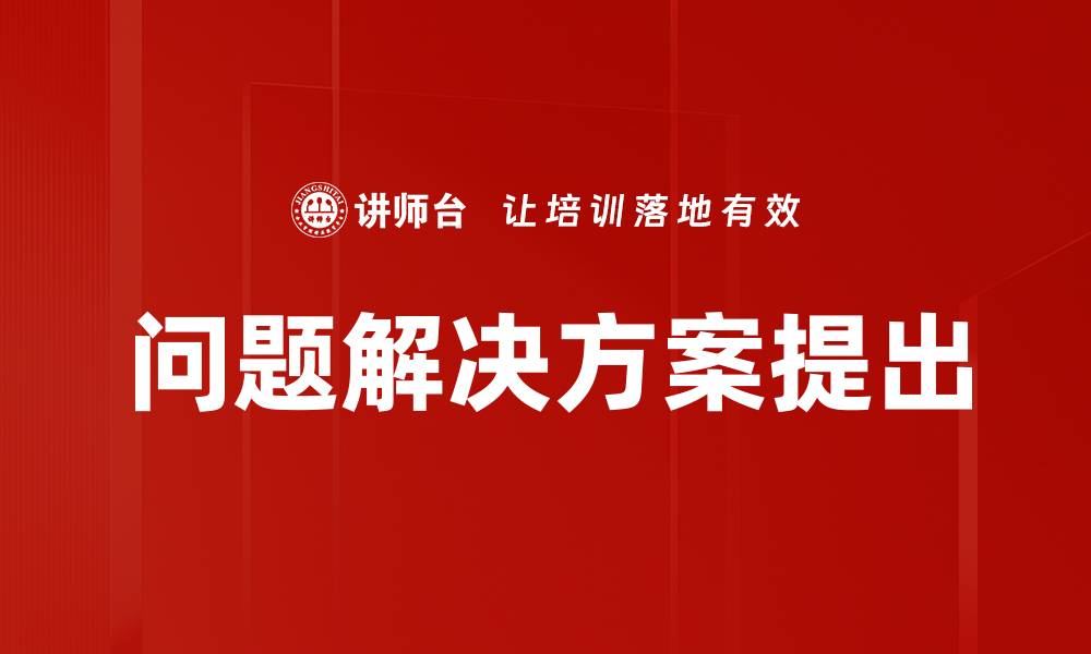 文章问题解决方案提出的缩略图