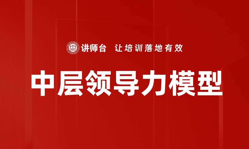 文章中层领导力模型的缩略图