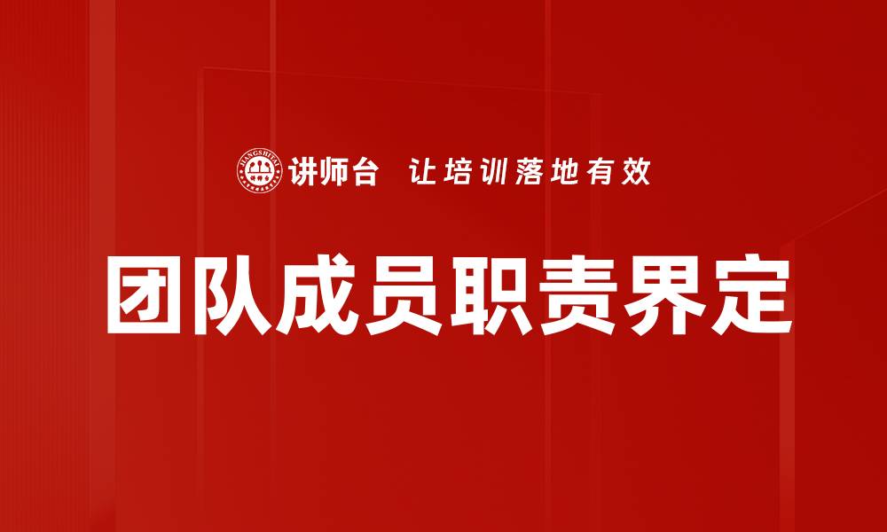 团队成员职责界定
