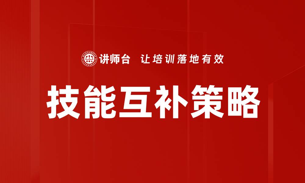 文章技能互补策略的缩略图
