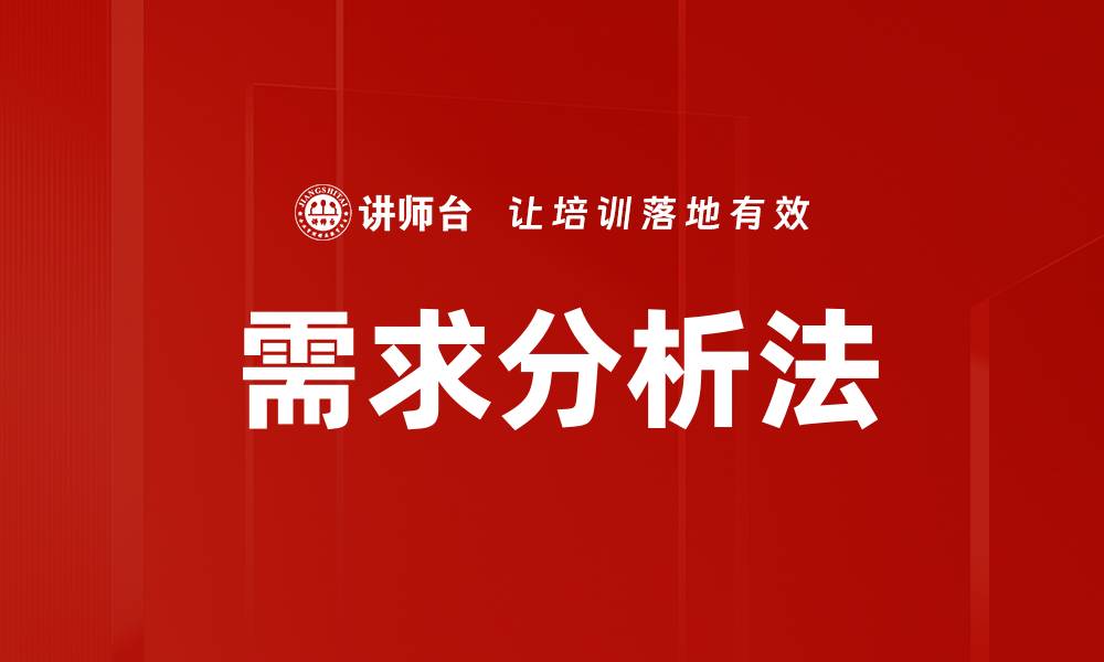 需求分析法