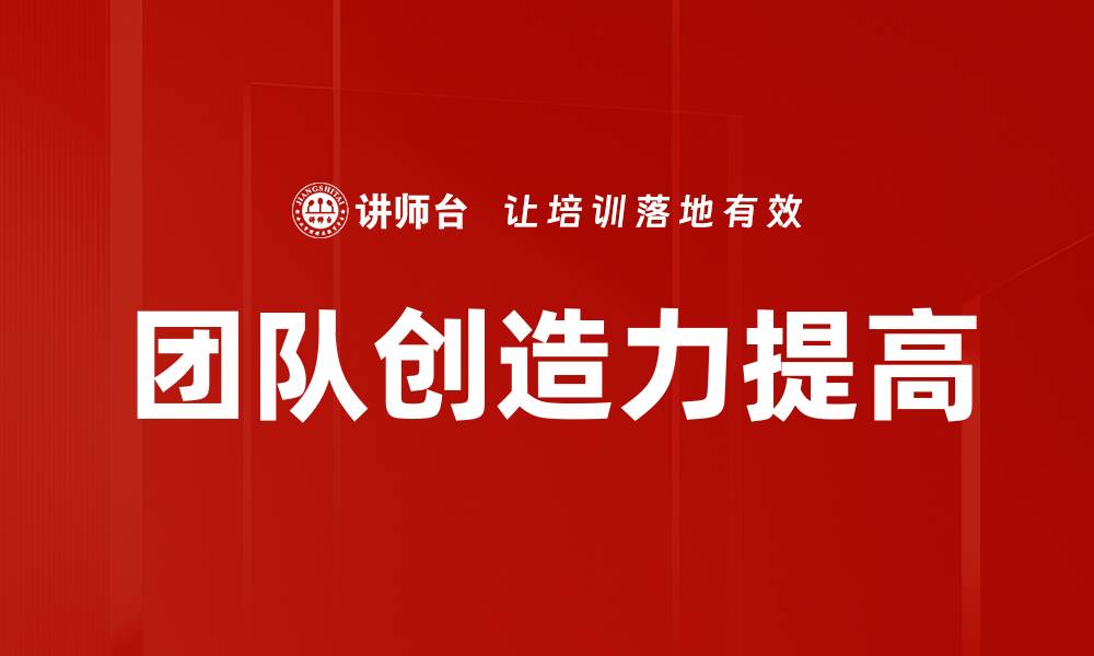 文章团队创造力提高的缩略图