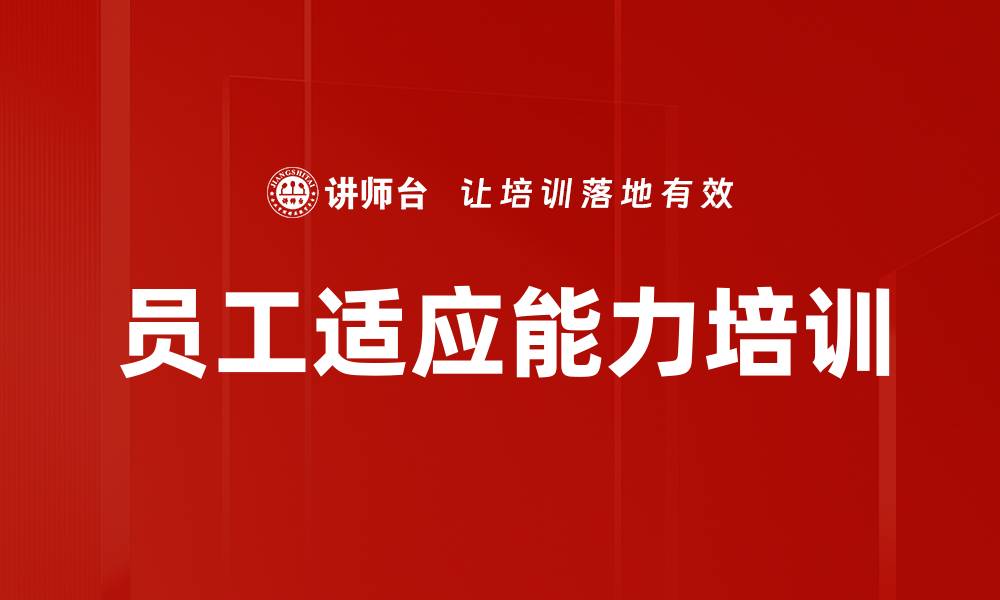 文章员工适应能力培训的缩略图