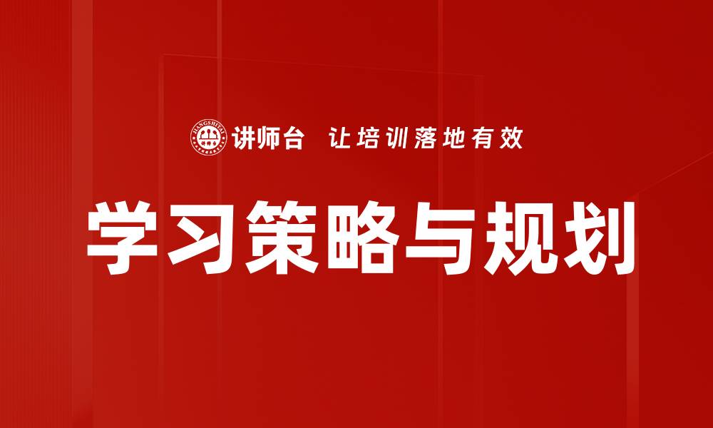学习策略与规划