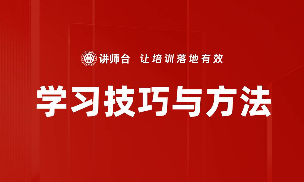 学习技巧与方法