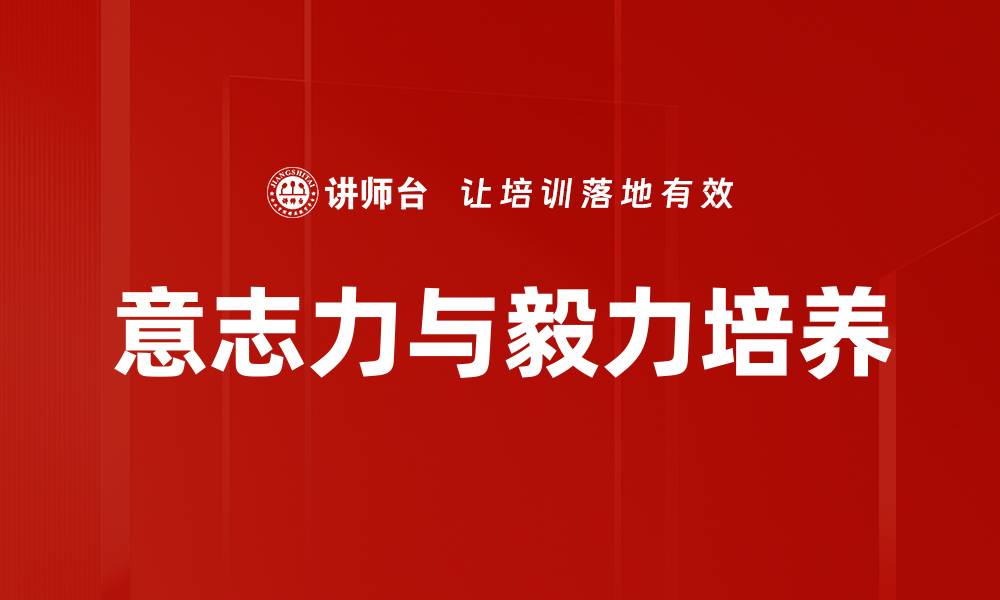 文章意志力与毅力培养的缩略图