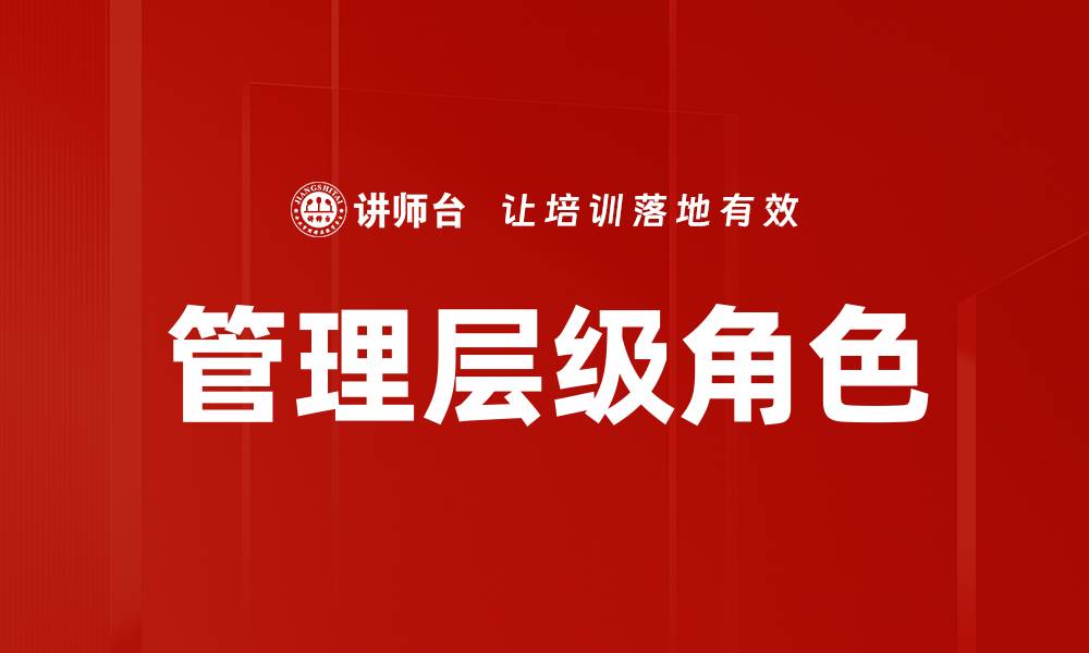 管理层级角色
