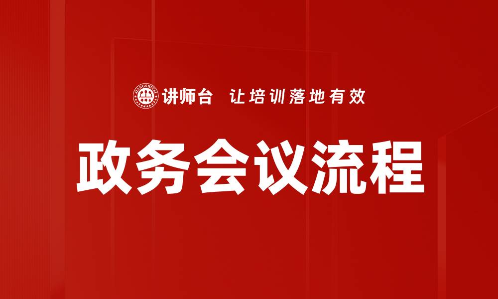 政务会议流程