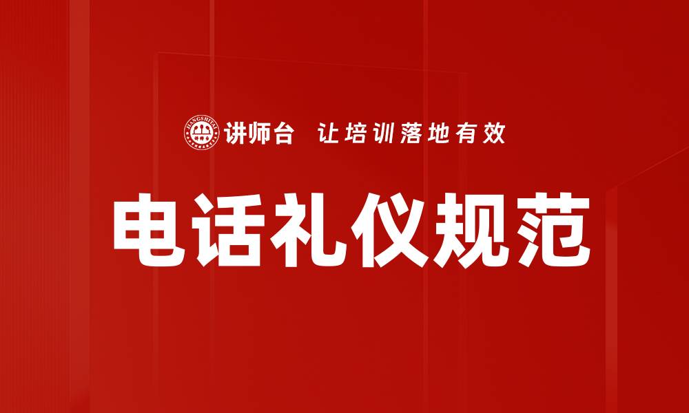 文章电话礼仪规范的缩略图