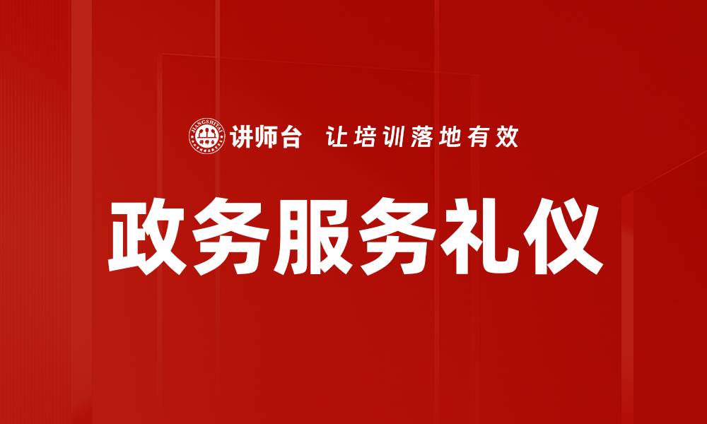 文章政务服务礼仪的缩略图