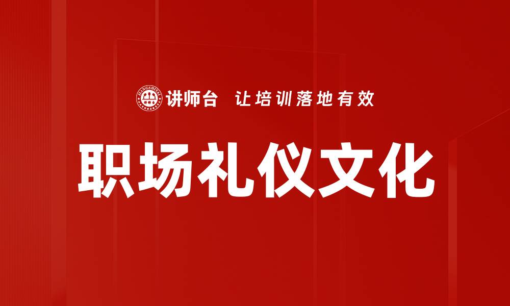 文章职场礼仪文化的缩略图
