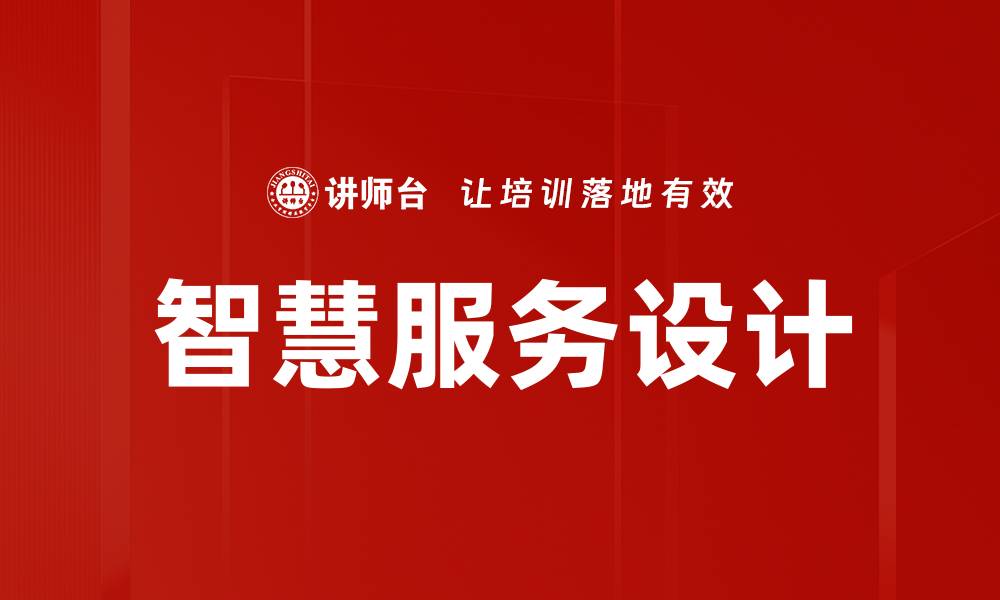 文章智慧服务设计的缩略图
