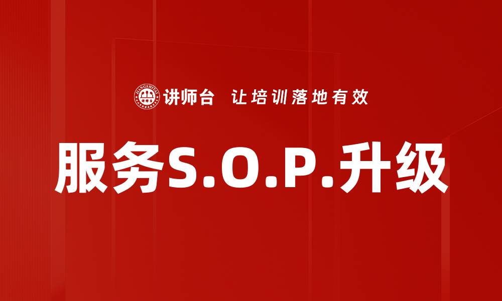 服务S.O.P.升级