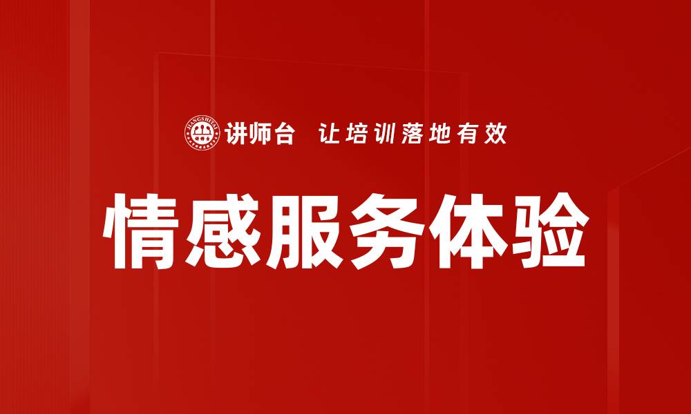 文章情感服务体验的缩略图