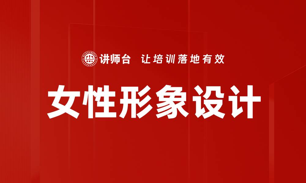 文章女性形象设计的缩略图