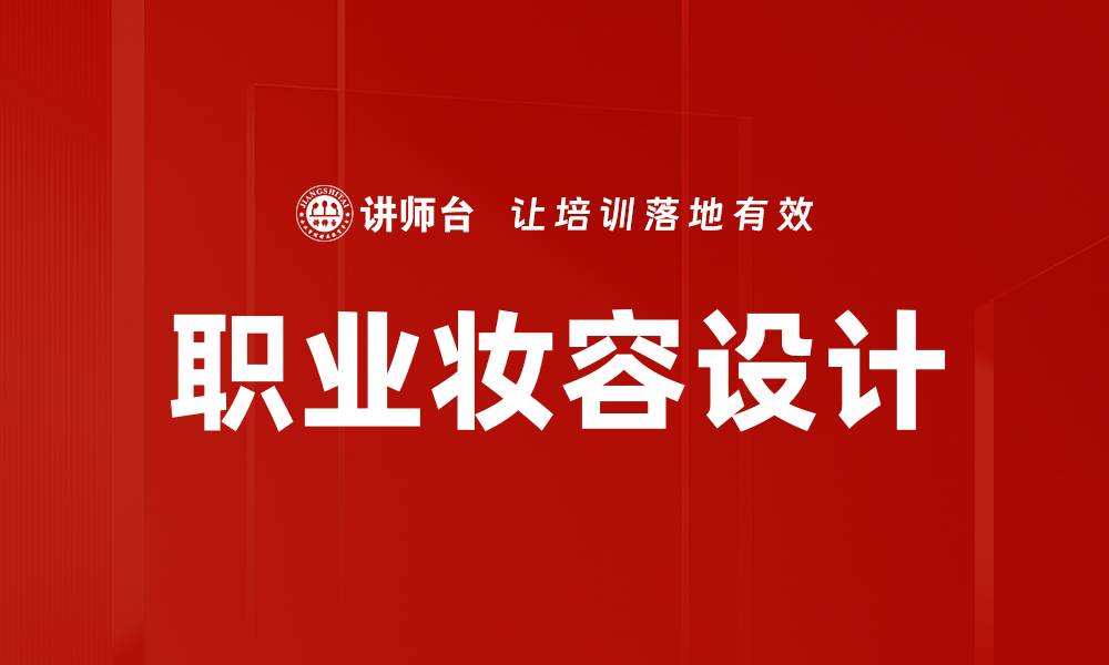 职业妆容设计