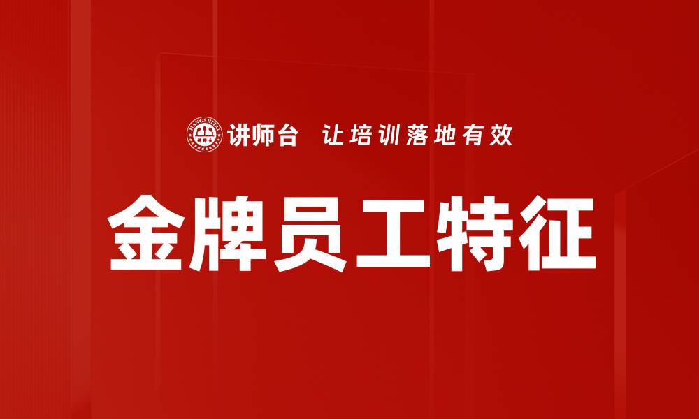 文章金牌员工特征的缩略图