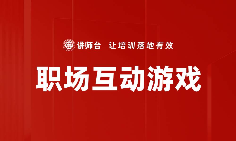 职场互动游戏