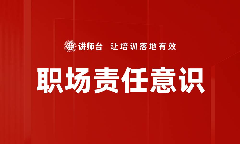 文章职场责任意识的缩略图