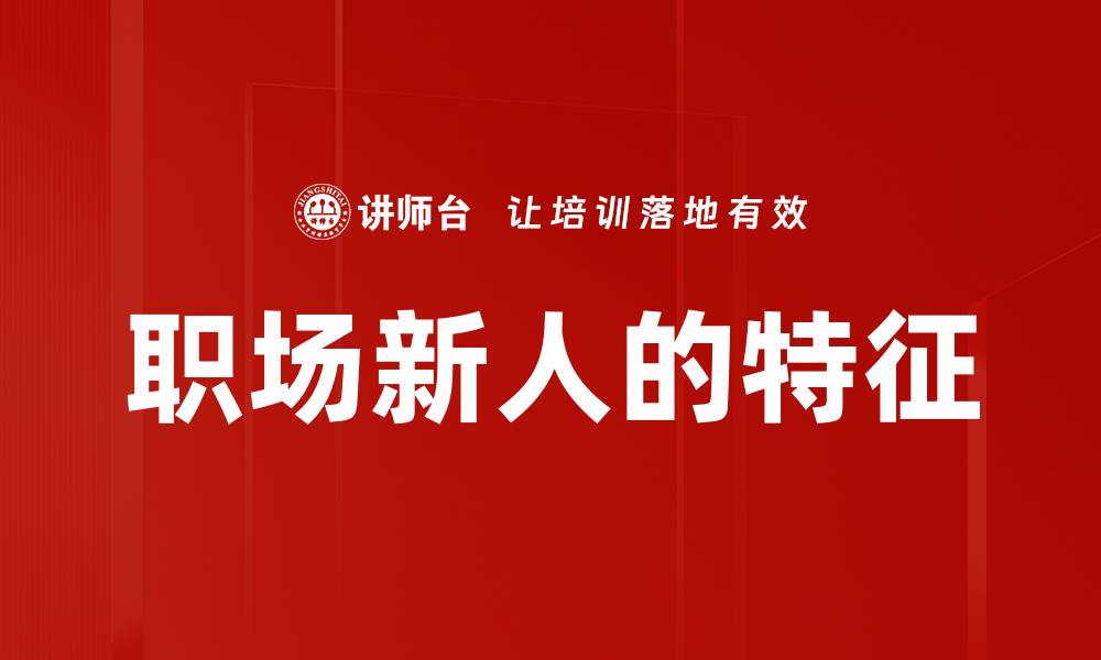 文章职场新人的特征的缩略图