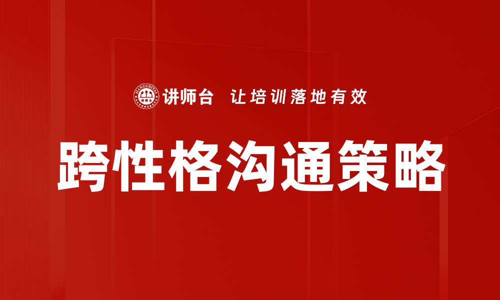 文章跨性格沟通策略的缩略图