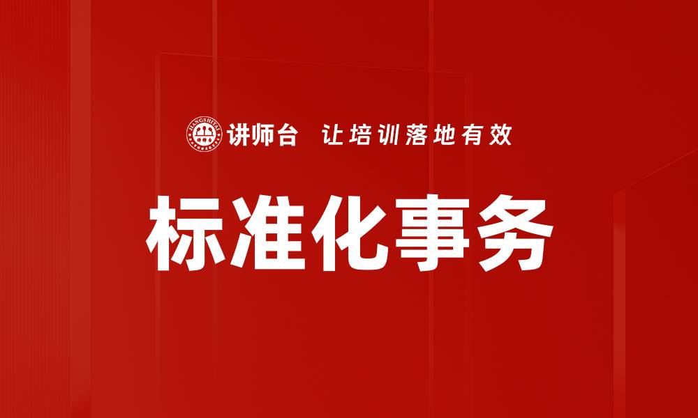 文章标准化事务的缩略图