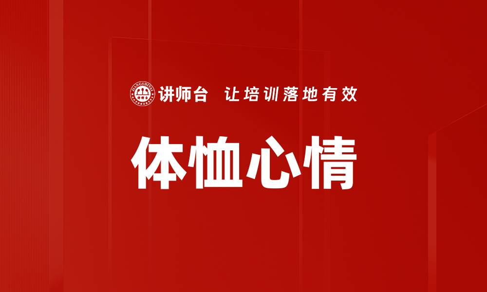 体恤心情