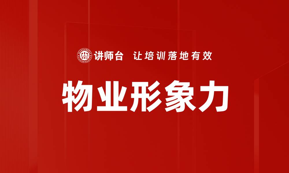 物业形象力