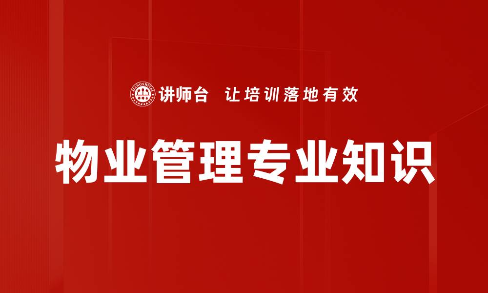 文章物业管理专业知识的缩略图