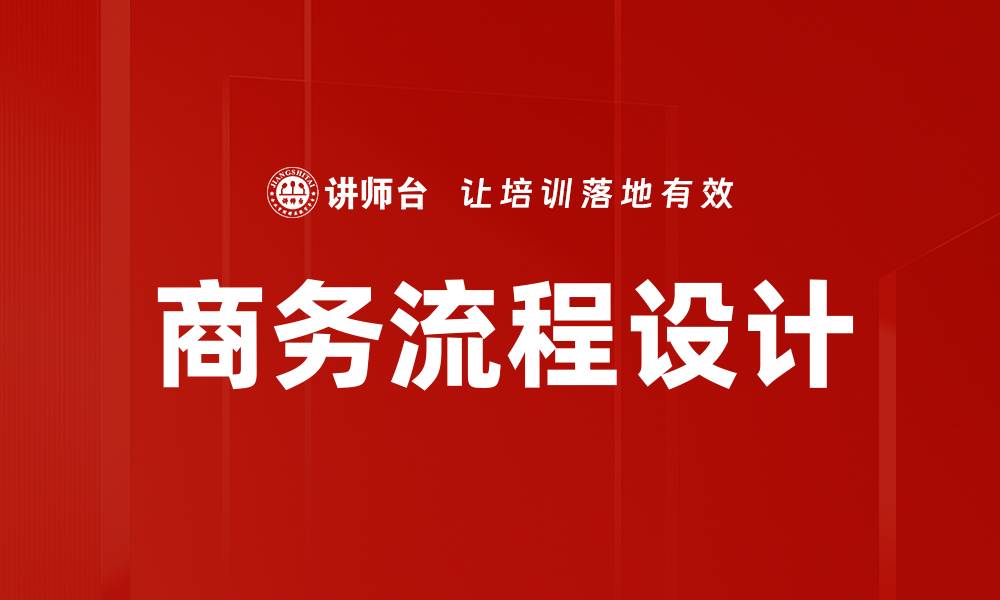 文章商务流程设计的缩略图