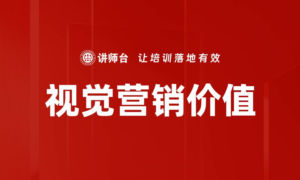视觉营销价值