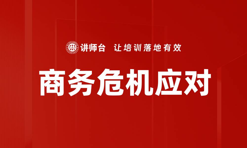 文章商务危机应对的缩略图