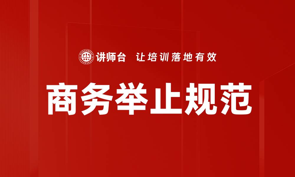商务举止规范