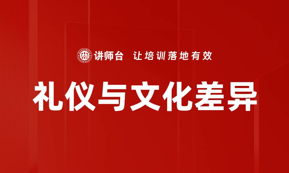 文章礼仪与文化差异的缩略图